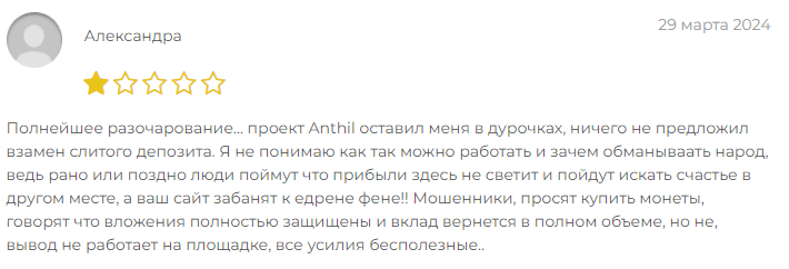 Anthil кидала