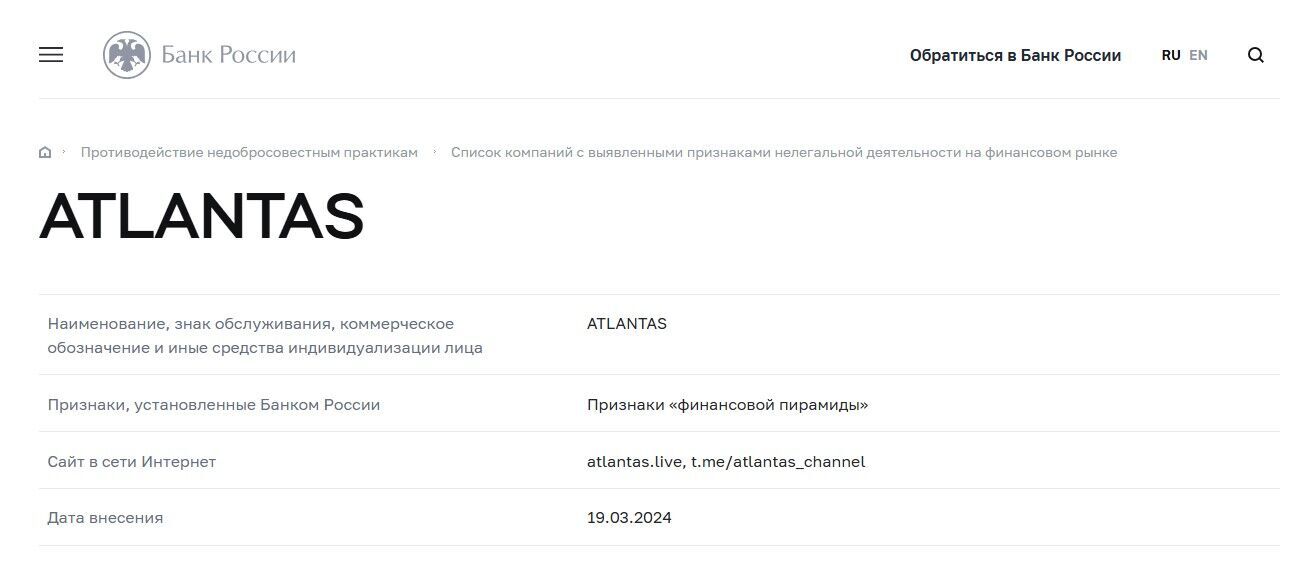Atlantas черный список