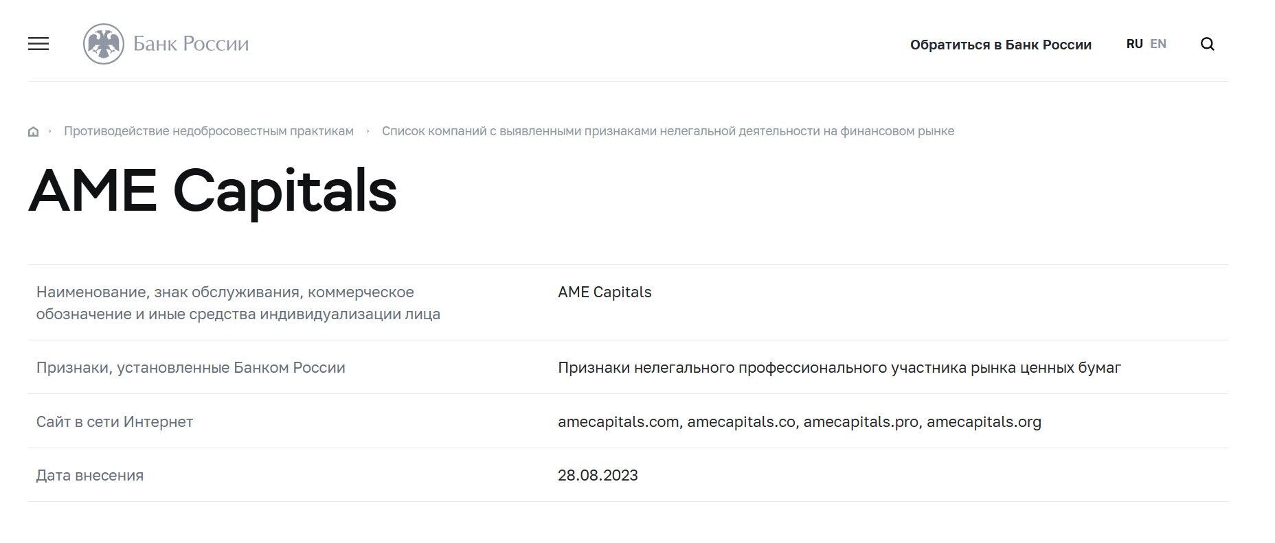 черный список AmeCapitals
