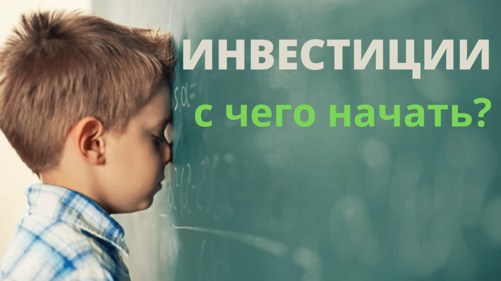 с чего начать инвестиции